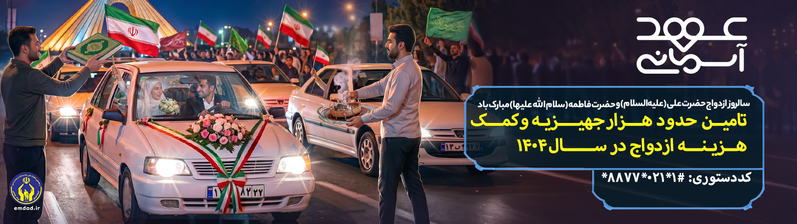 اسلایدر روز ازدواج (عهد آسمانی)